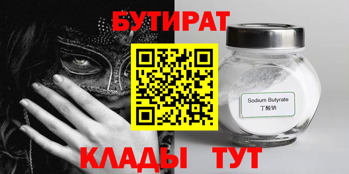 Бутират Butirat Жуковский