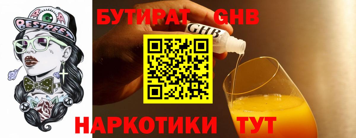 БУТИРАТ  БУТИРАТ бутандиол  Вход с VPN  Жуковский 