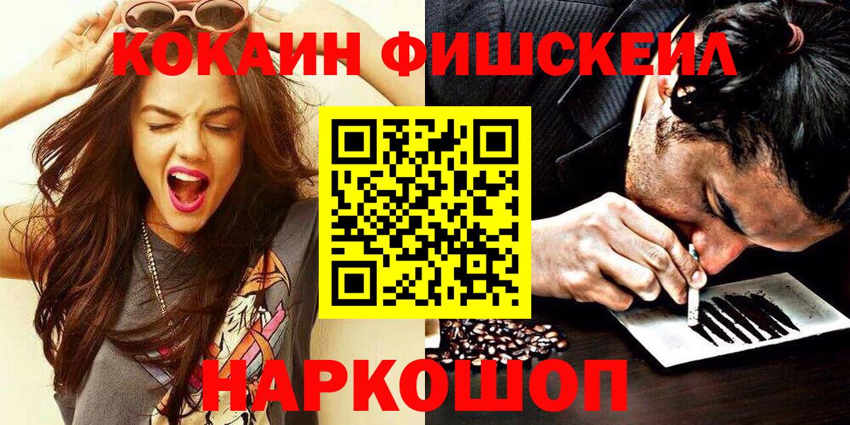 COCAIN Fish Scale  купить наркоту  COCAIN 99%  Кокаин  Жуковский  Вход с VPN 