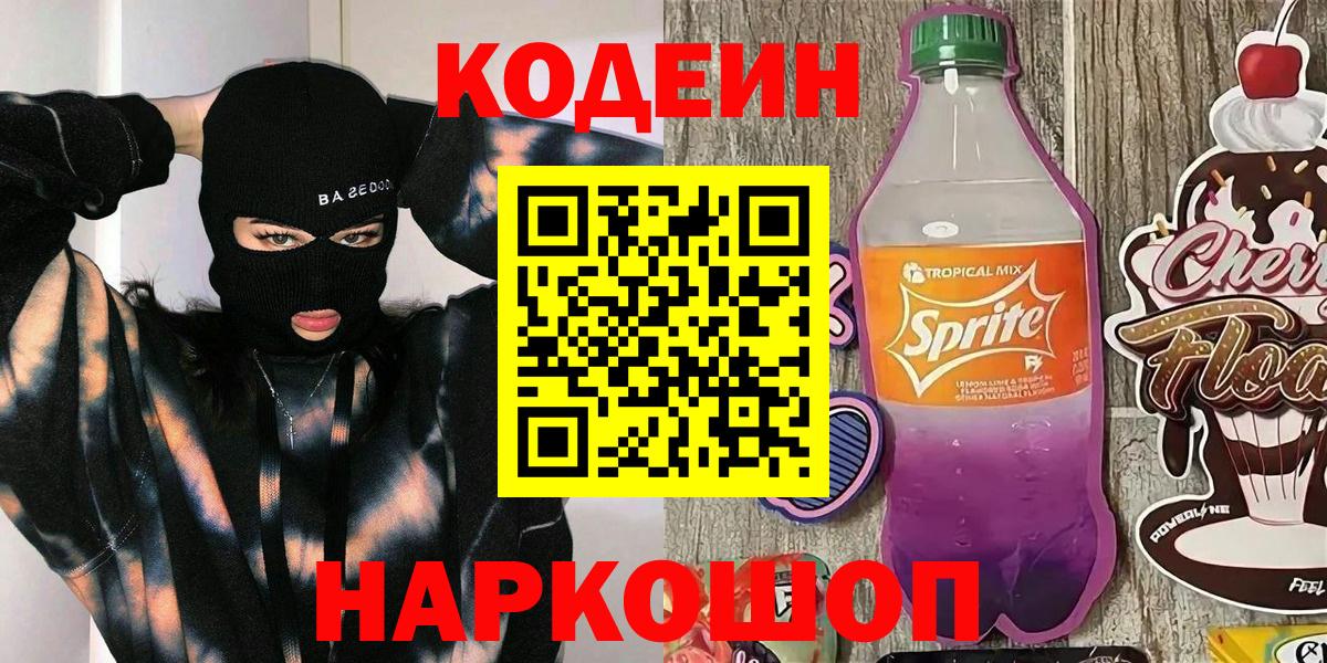 Жуковский  Кодеин Purple Drank  Codein Purple Drank  Вход с VPN 